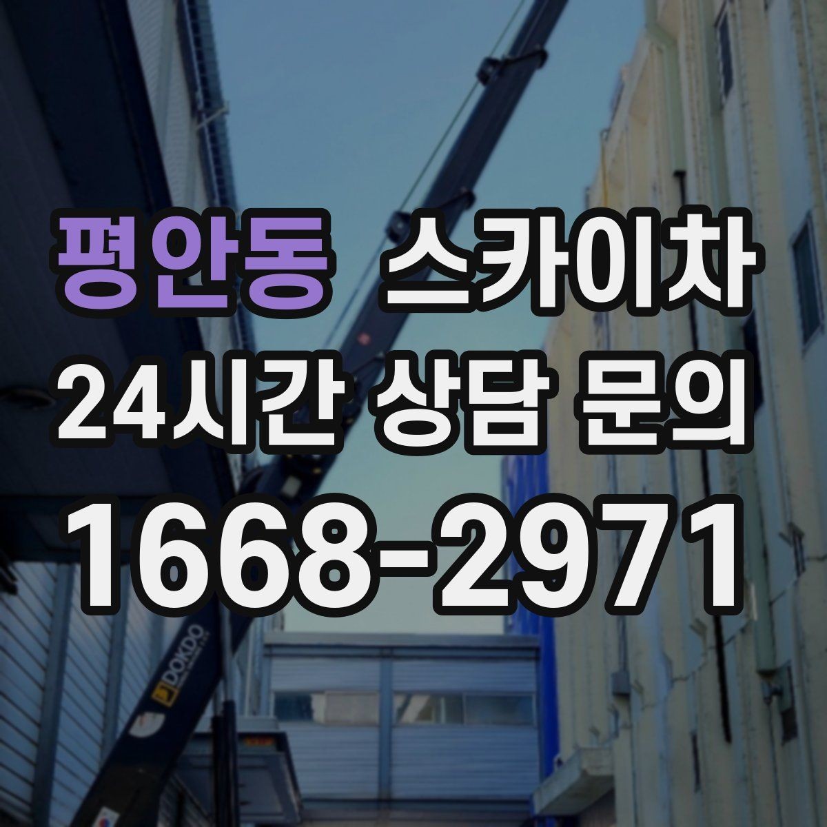 평안동 스카이차 주유소 간판 점검 작업 시 주의점