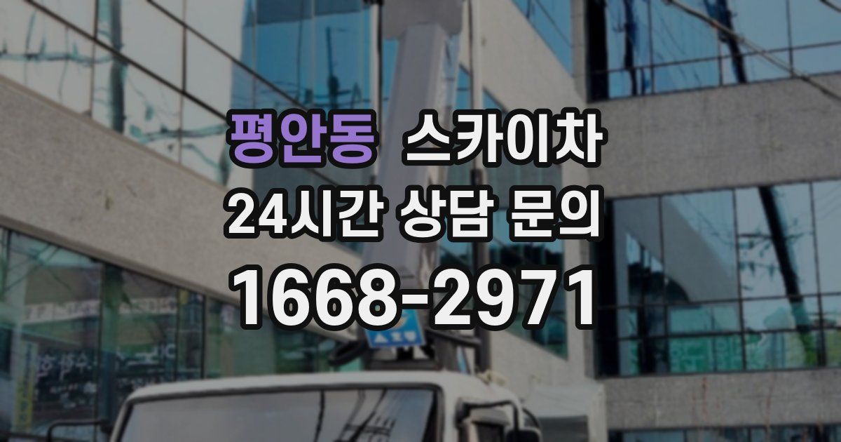 평안동 스카이차