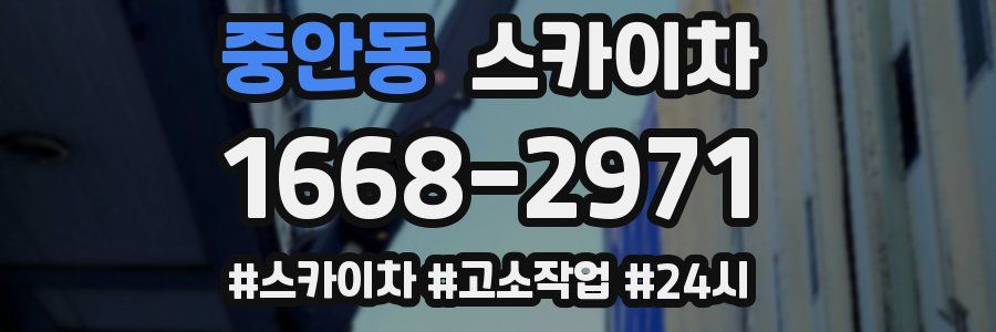 중안동 스카이차