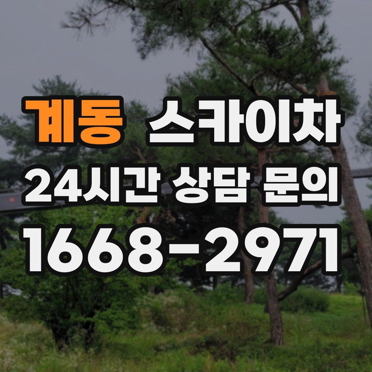 계동 스카이차 학교 앞 작업 시간대를 정하는 기준