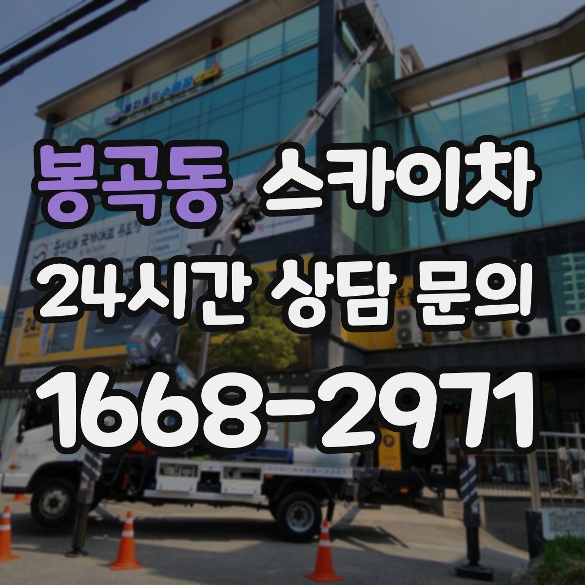 봉곡동 스카이차 외부 시설물 점검을 고소에서 진행하기