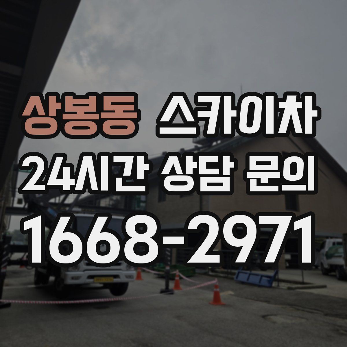 상봉동 스카이차 코킹 마감이 깔끔해야 하는 이유