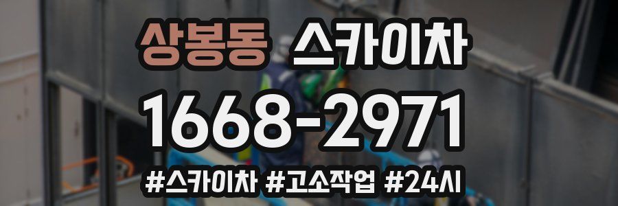 상봉동 스카이차