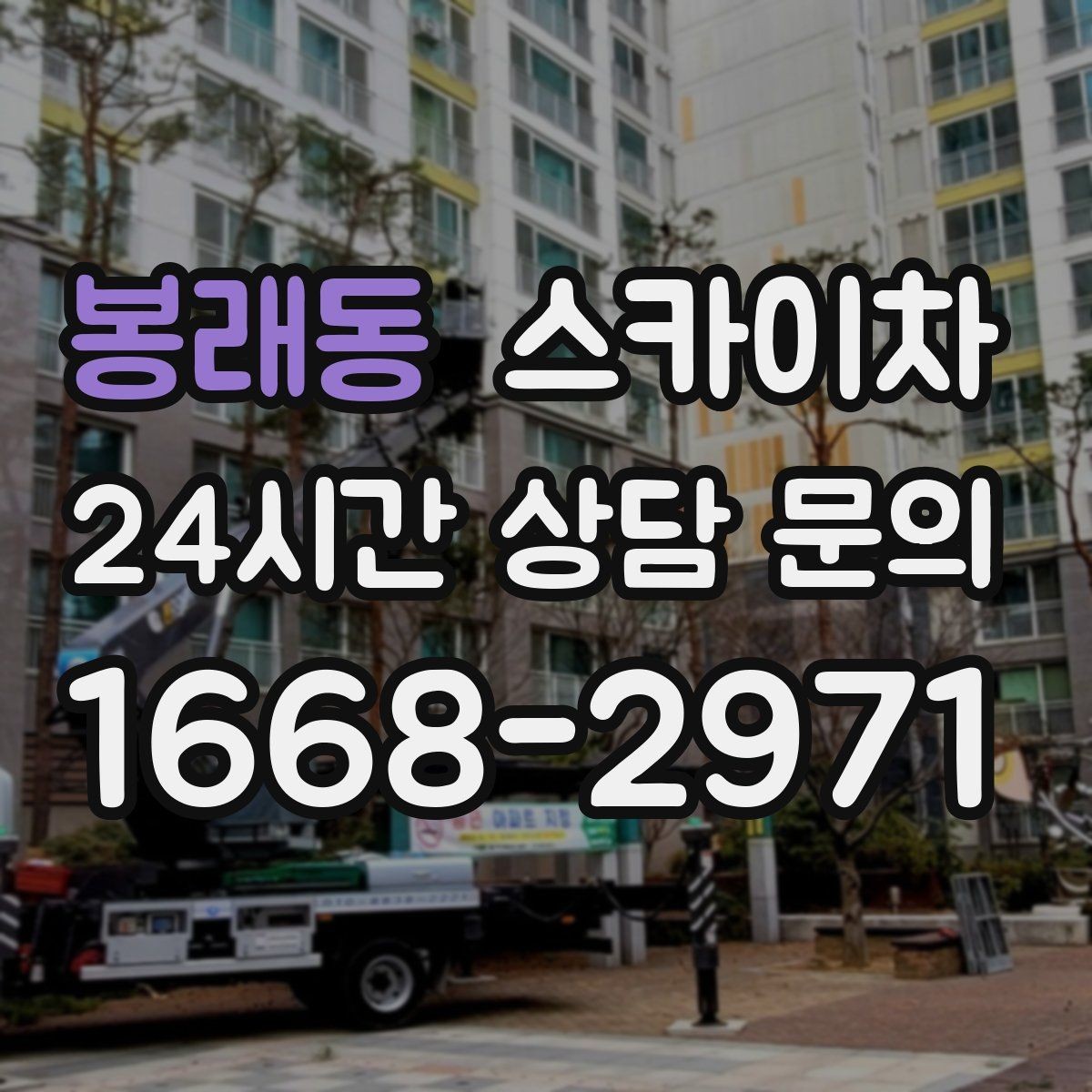 봉래동 스카이차 인도 작업 시 보행자 통제 방법