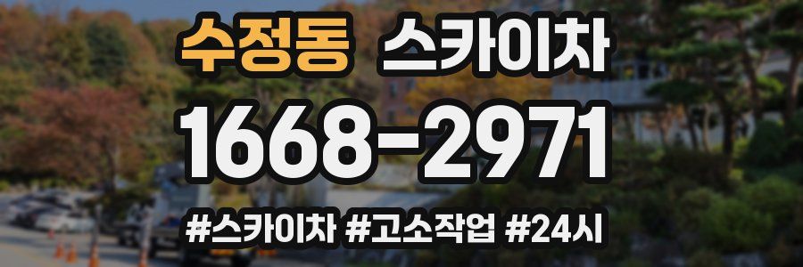 수정동 스카이차