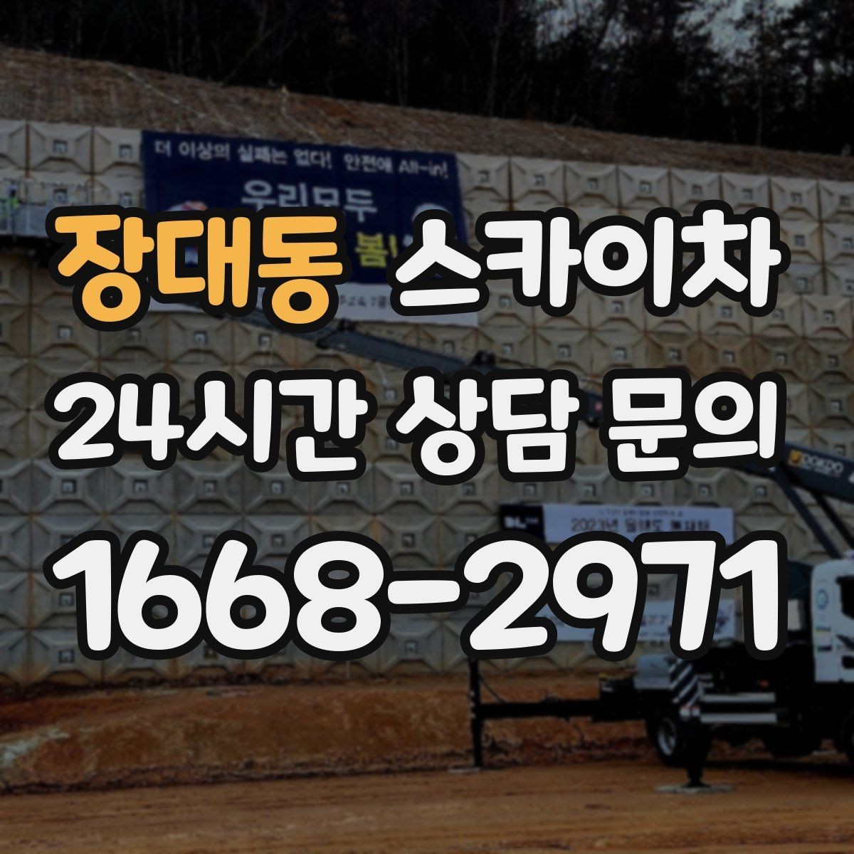 장대동 스카이차 고소 타공 작업 전 위험 요소 점검