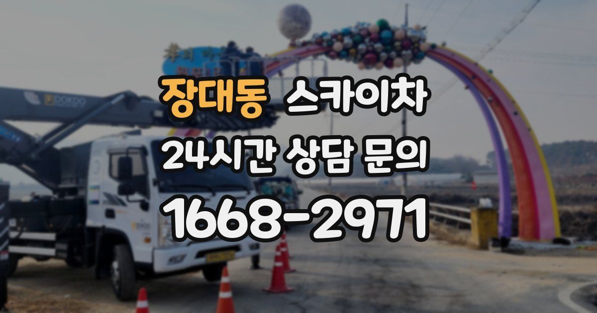 장대동 스카이차