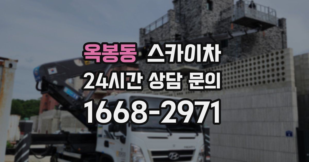 옥봉동 스카이차