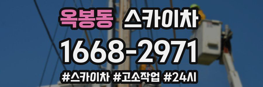 옥봉동 스카이차