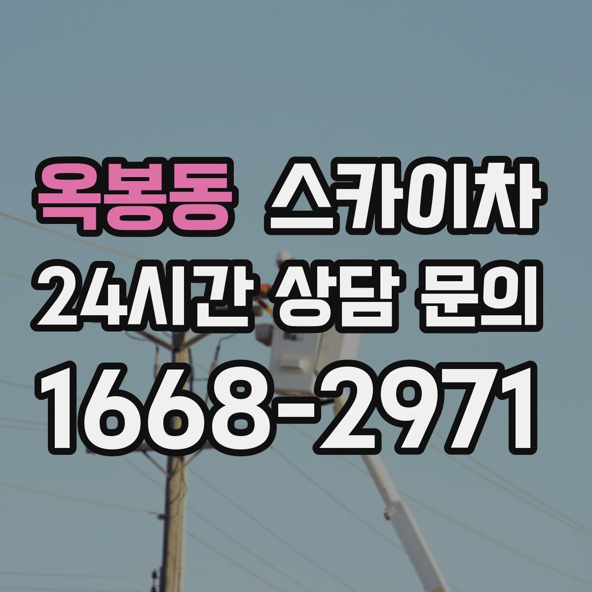 옥봉동 스카이차