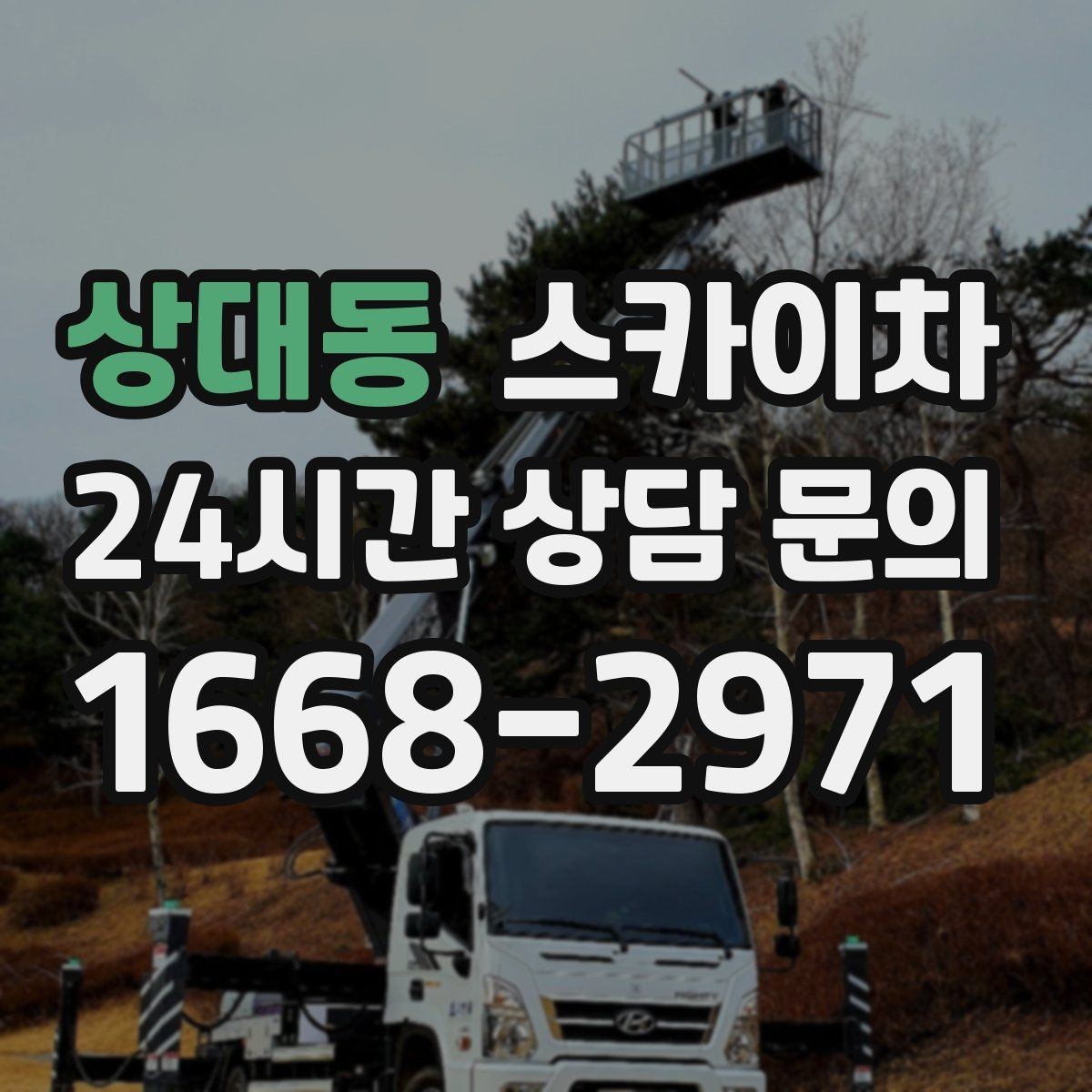 상대동 스카이차 외부 낙하물 위험을 줄이는 점검 방법