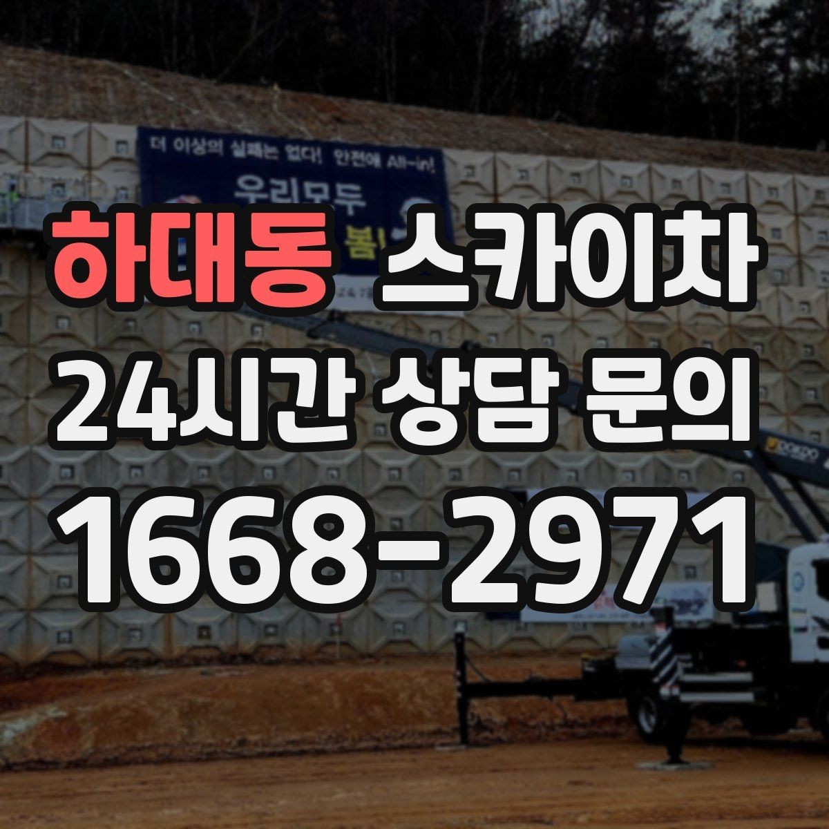 하대동 스카이차 간판 흔들림이 보이면 즉시 점검하세요