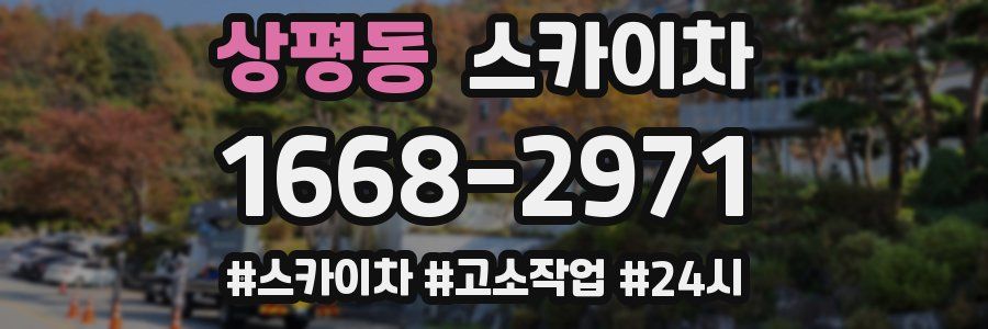 상평동 스카이차