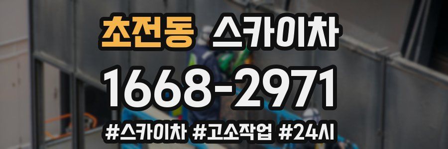 초전동 스카이차