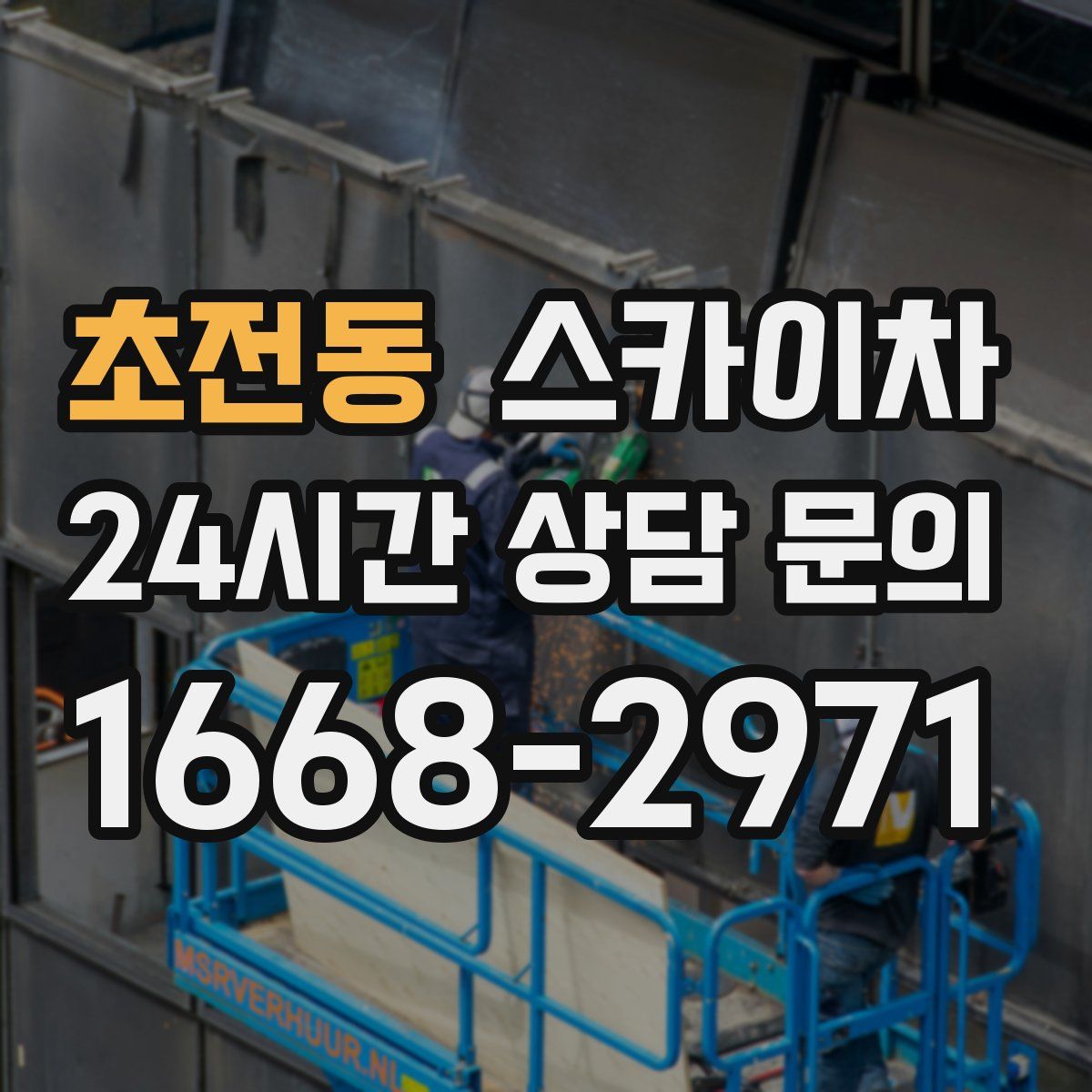 초전동 스카이차