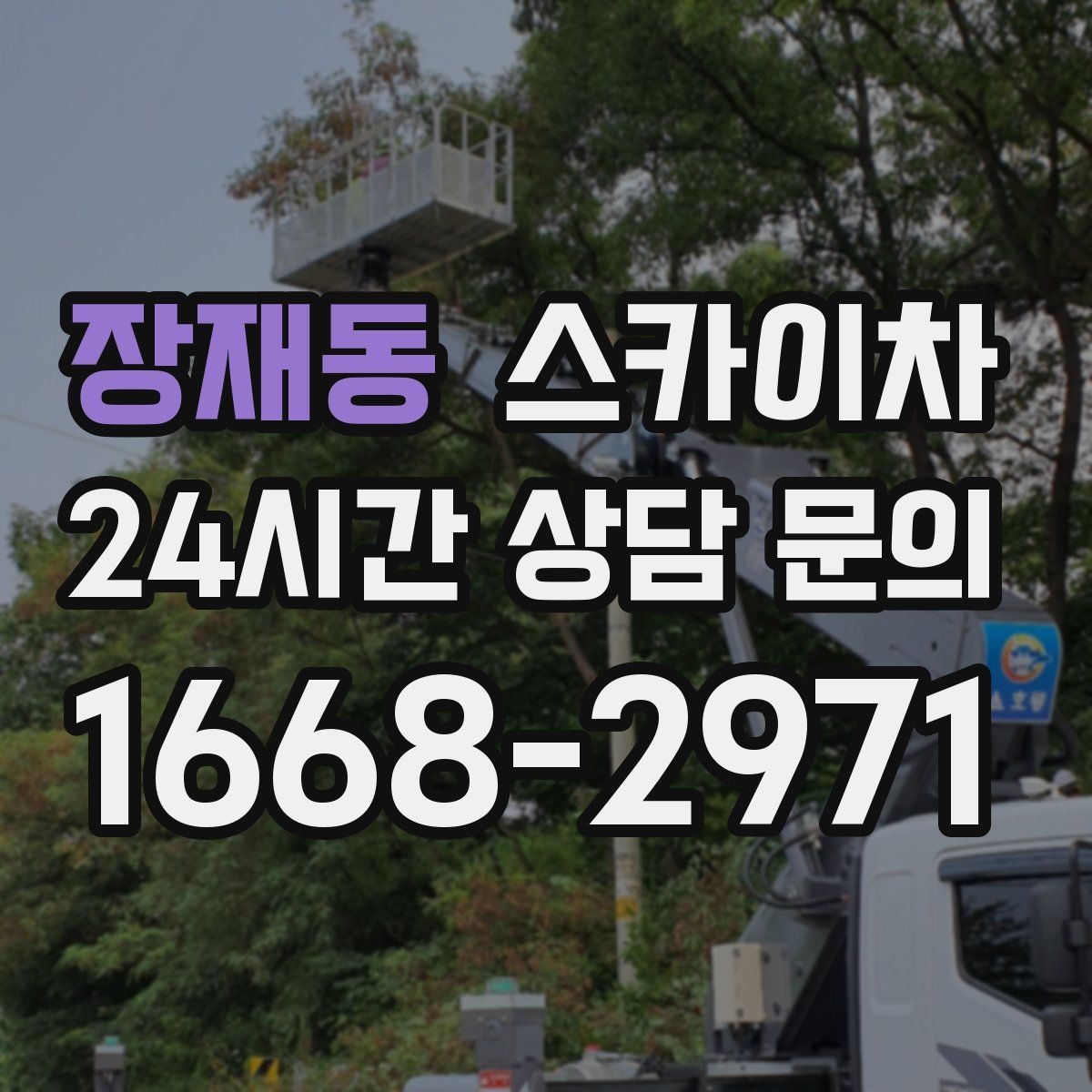 장재동 스카이차 간판 교체를 고민 중이라면 점검부터