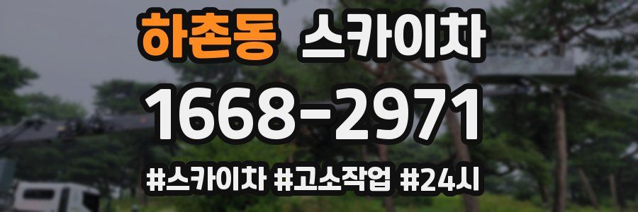 하촌동 스카이차