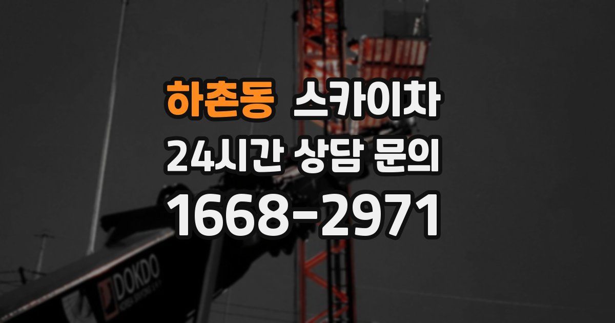 하촌동 스카이차