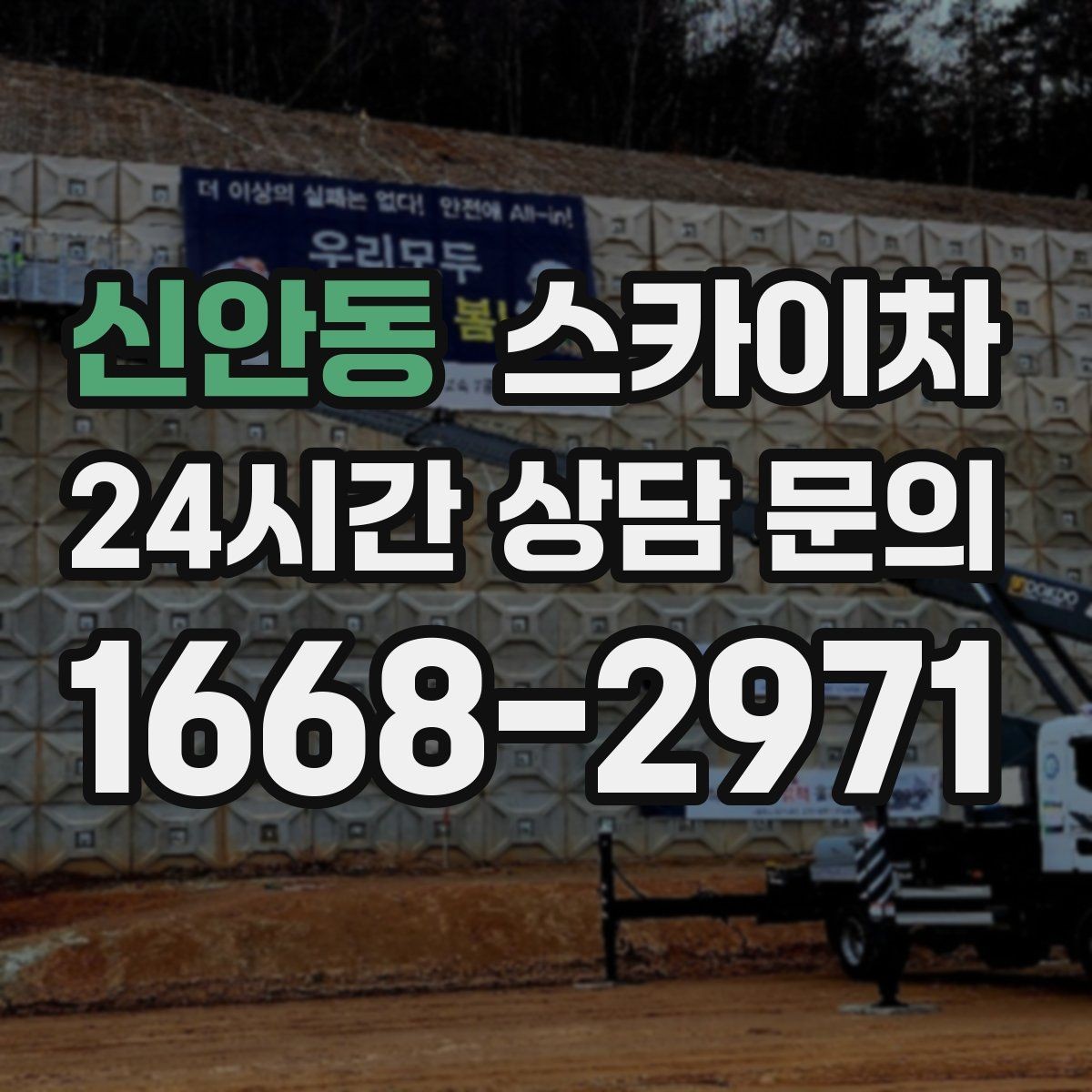 신안동 스카이차 작업 구역 통제는 어떻게 해야 할까