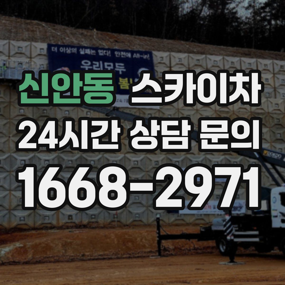 신안동 스카이차