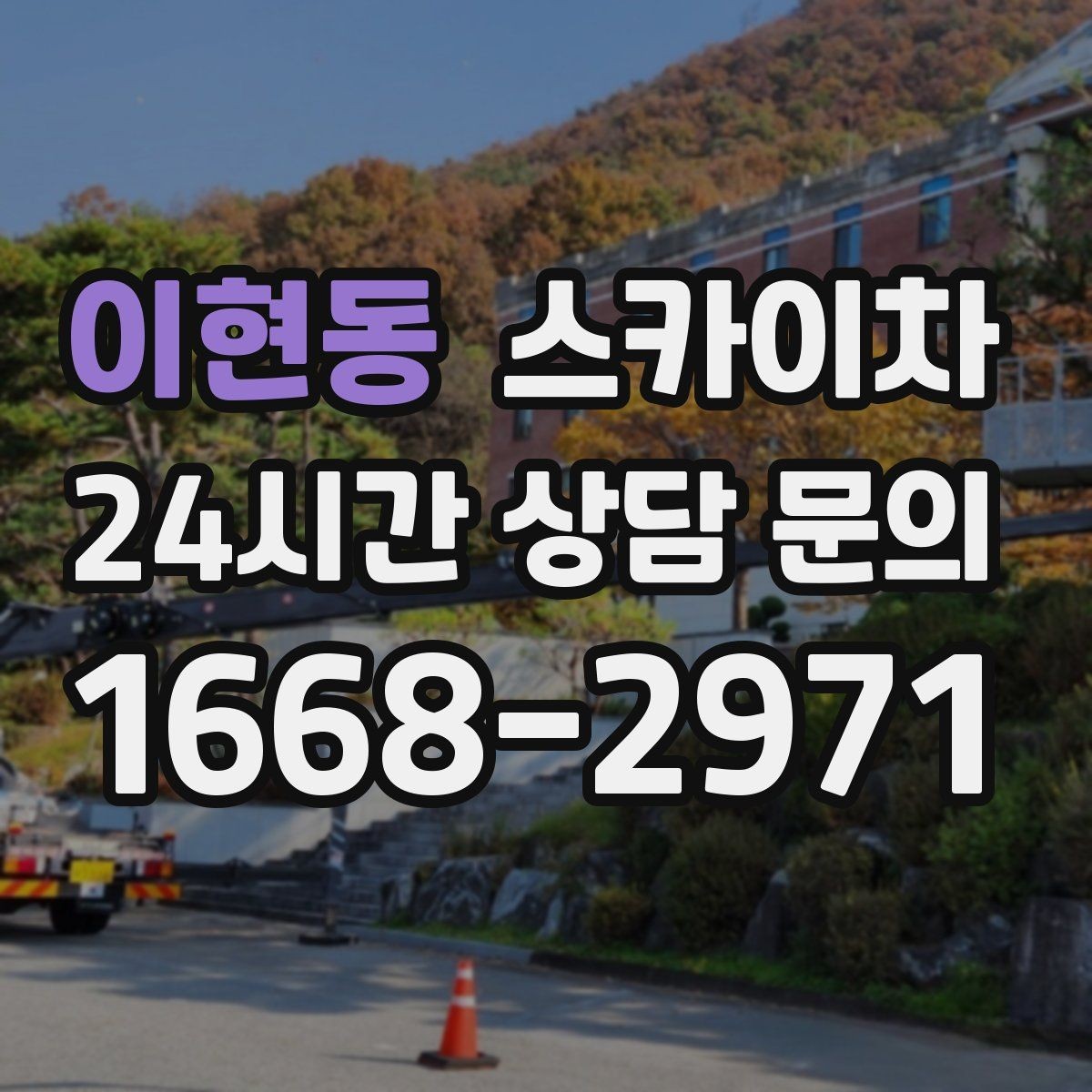 이현동 스카이차 실외기 배관 정리로 마감 깔끔하게