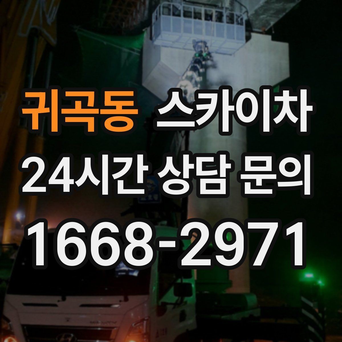 귀곡동 스카이차 병원 간판 점검과 교체 작업 진행
