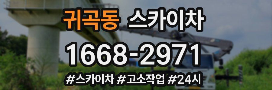 귀곡동 스카이차