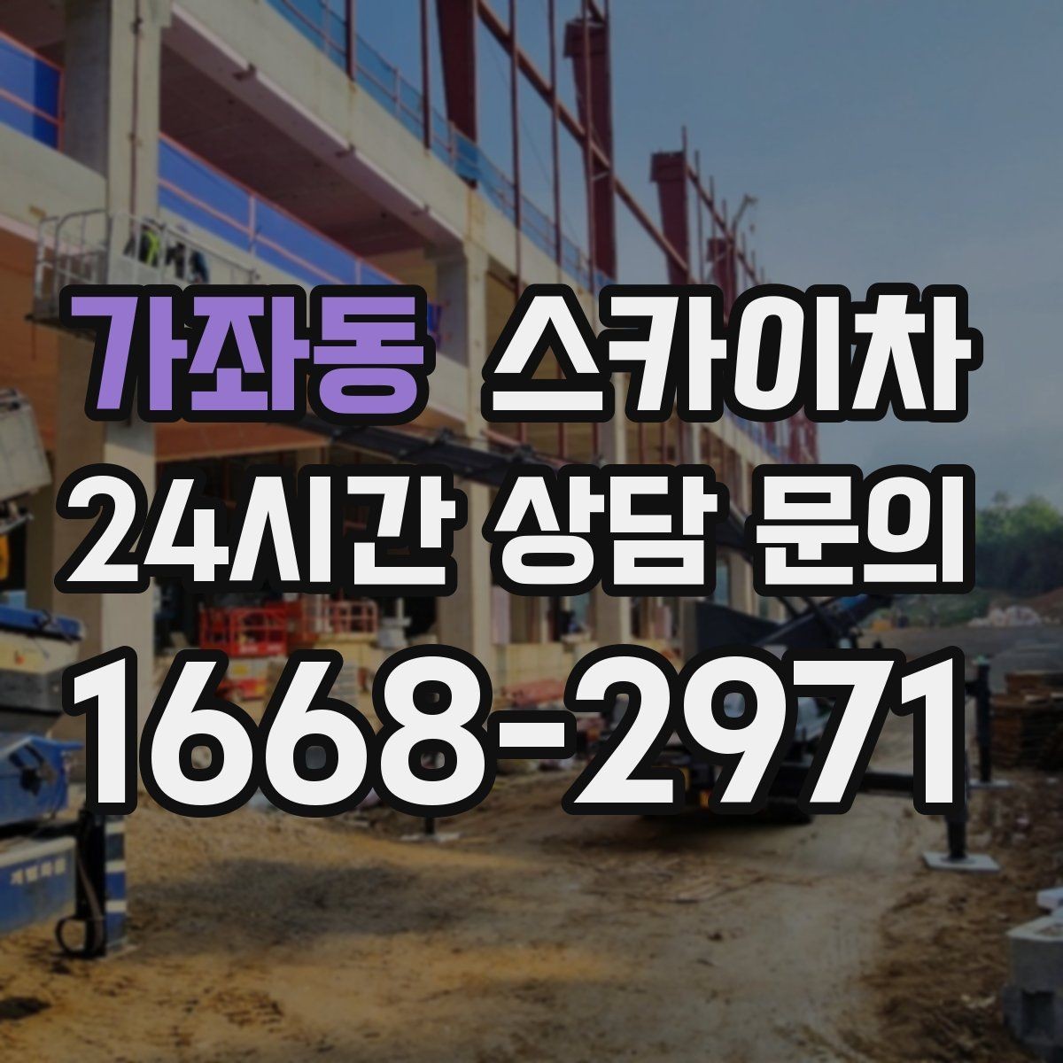 가좌동 스카이차 옥상 물탱크 외부 점검이 필요할 때