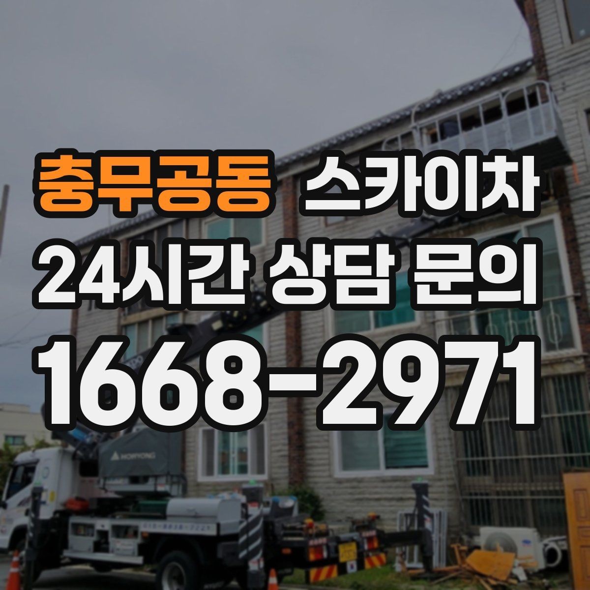 충무공동 스카이차 강풍 날 작업 시 꼭 지켜야 할 안전 기준