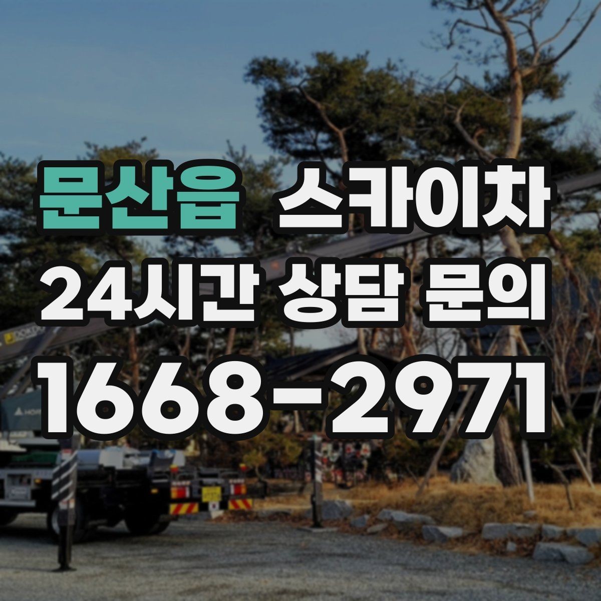문산읍 스카이차 주유소 캐노피 조명 교체 안전하게