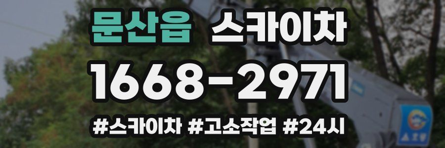 문산읍 스카이차