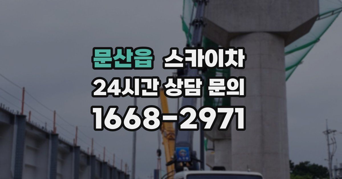 문산읍 스카이차