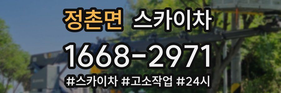 정촌면 스카이차