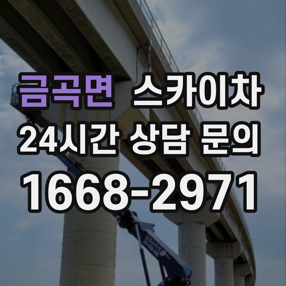 금곡면 스카이차 간판 철거가 급할 때 안전하게 진행하기