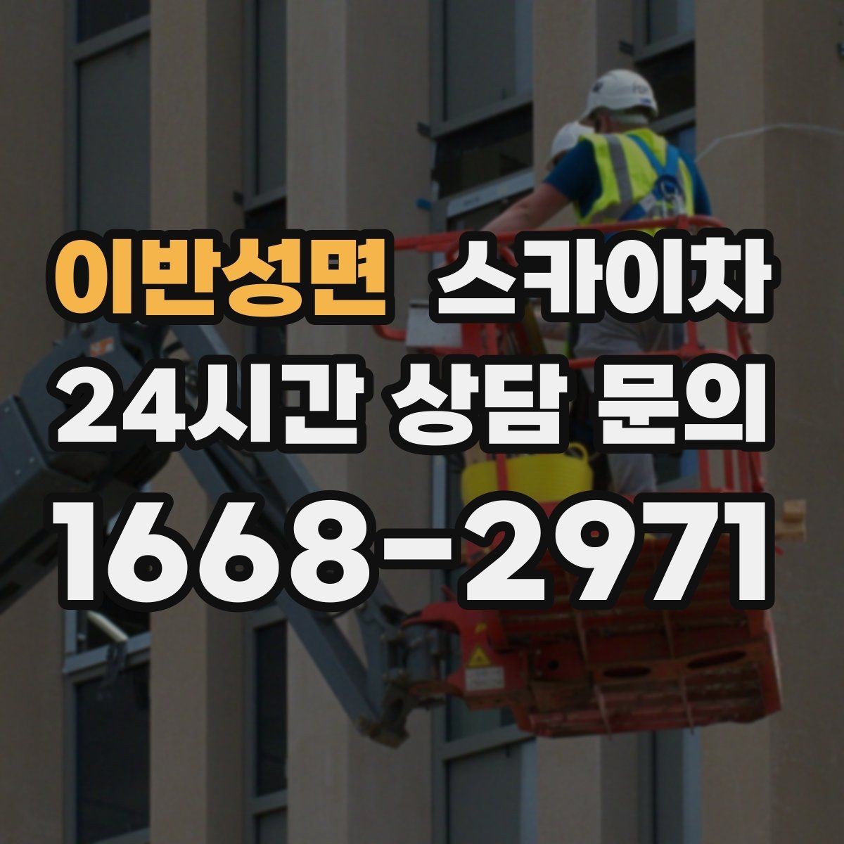 이반성면 스카이차 학원 간판 조명 교체를 빠르게