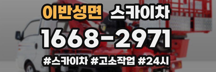 이반성면 스카이차