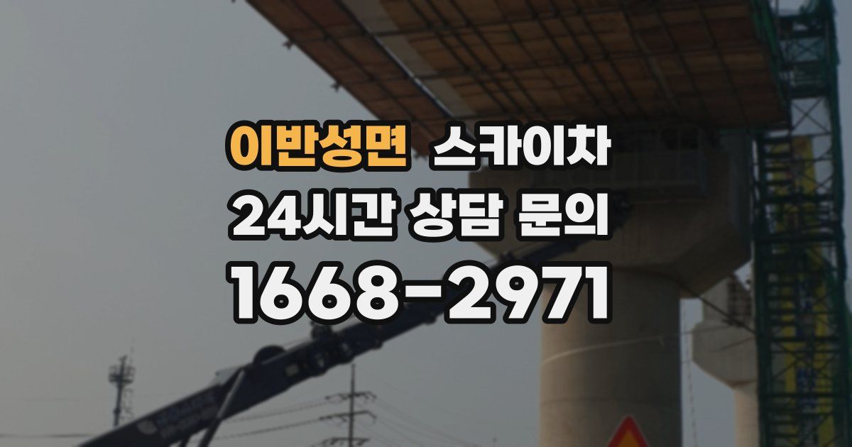 이반성면 스카이차