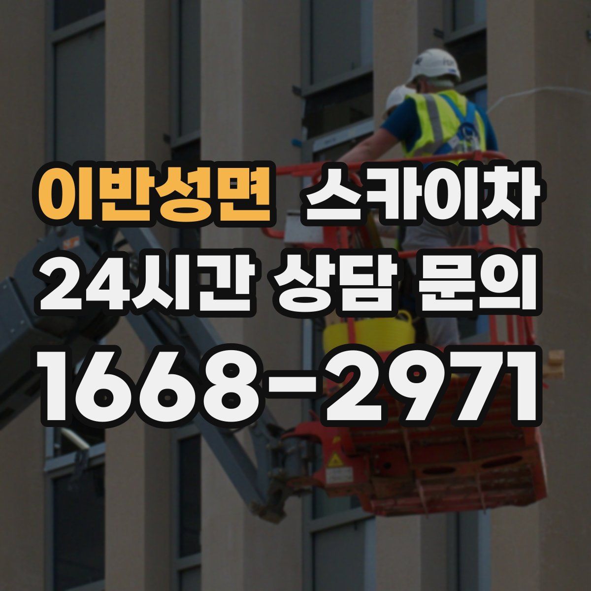 이반성면 스카이차