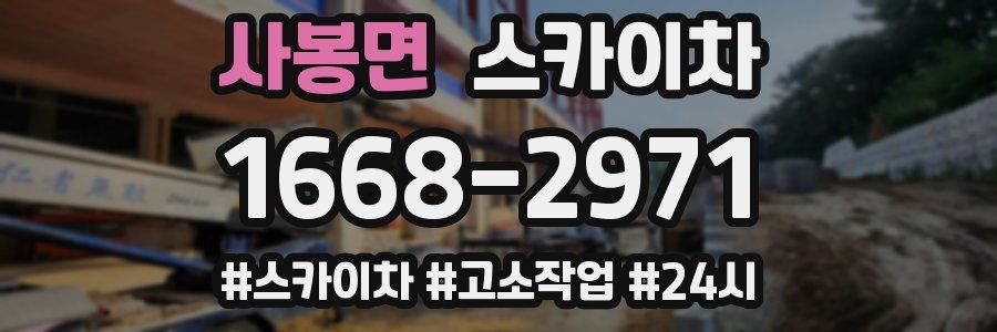 사봉면 스카이차