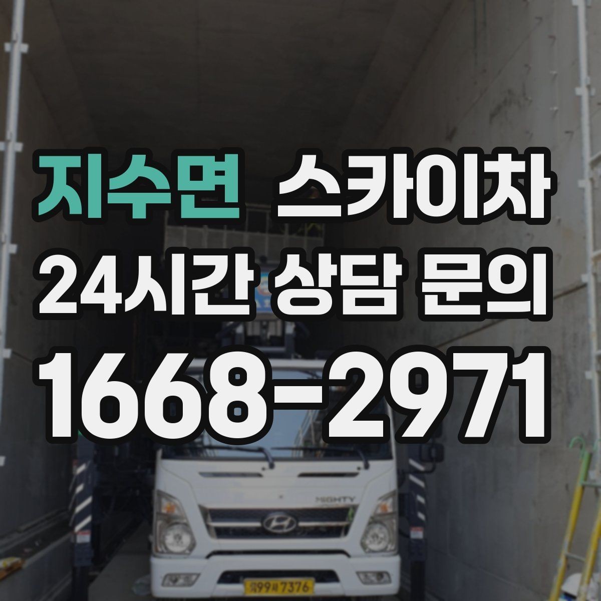 지수면 스카이차 외벽 타공 작업 안전 기준 정리