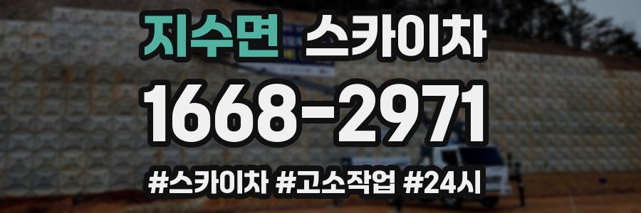 지수면 스카이차