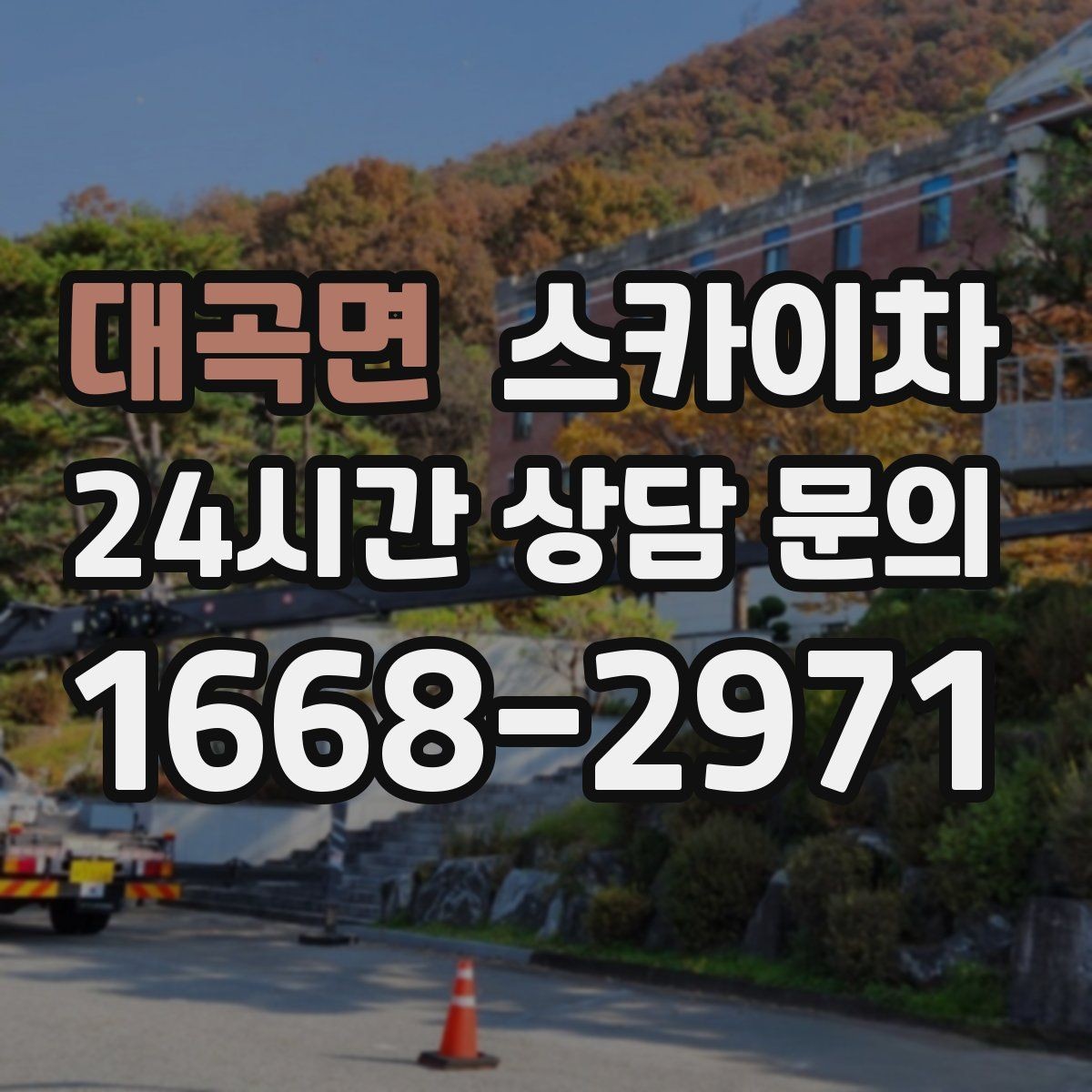 대곡면 스카이차 실외기 설치와 교체 작업에 적합한 이유