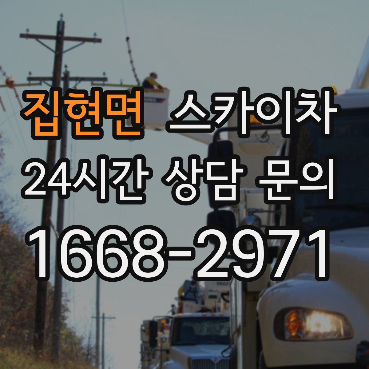집현면 스카이차 건물 외부 배선 트레이 점검 진행