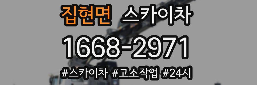 집현면 스카이차