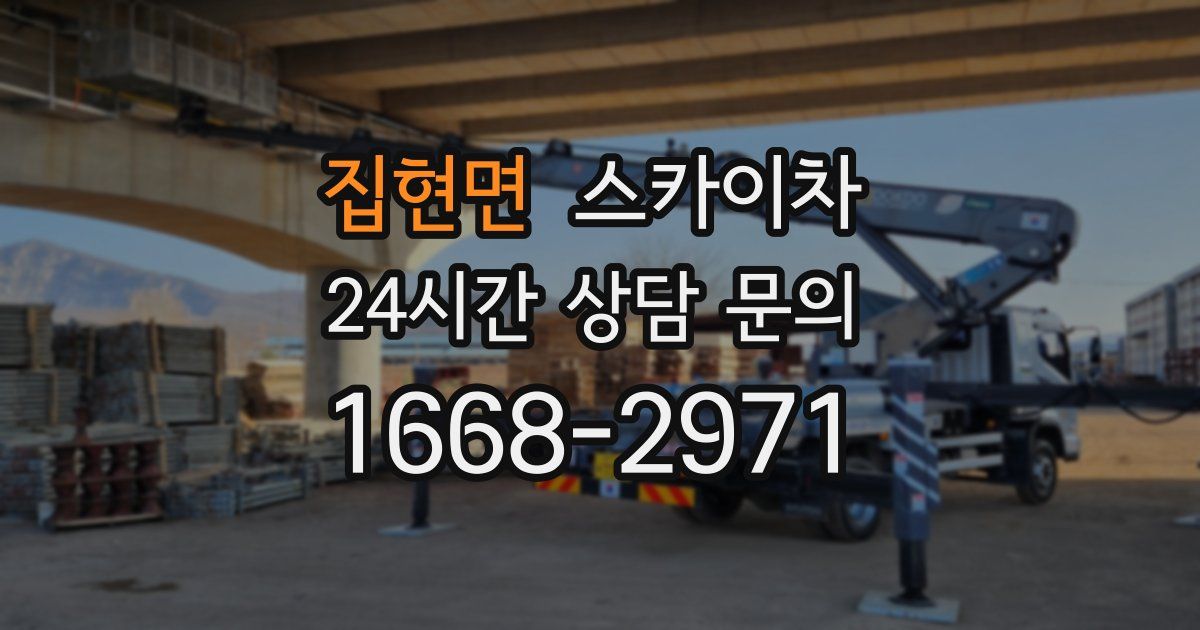 집현면 스카이차