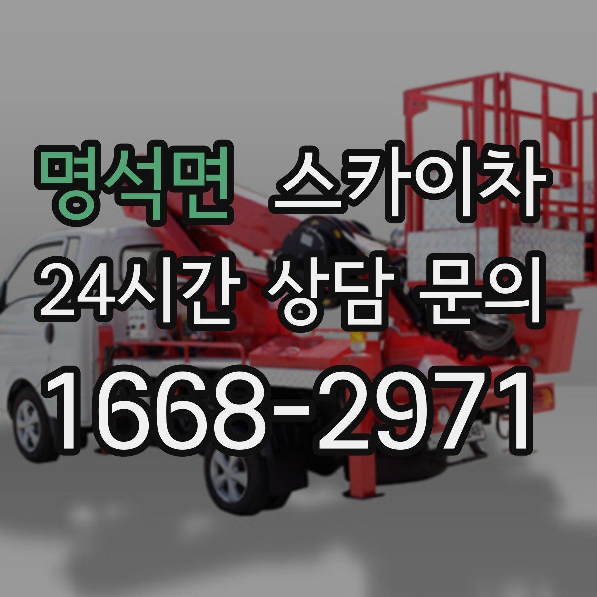 명석면 스카이차 시즌 장식 철거 작업도 깔끔하게