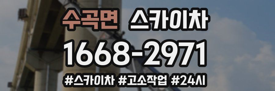 수곡면 스카이차