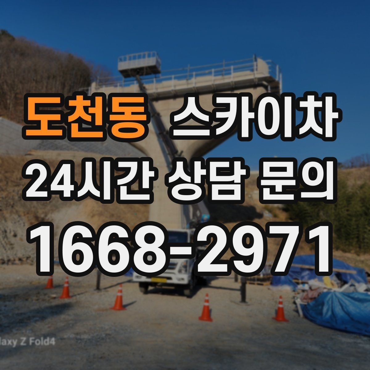 도천동 스카이차 매장 외부 스피커 라인 정리 작업