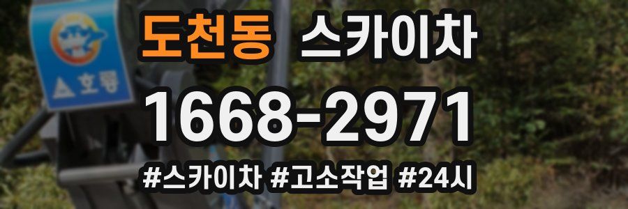 도천동 스카이차