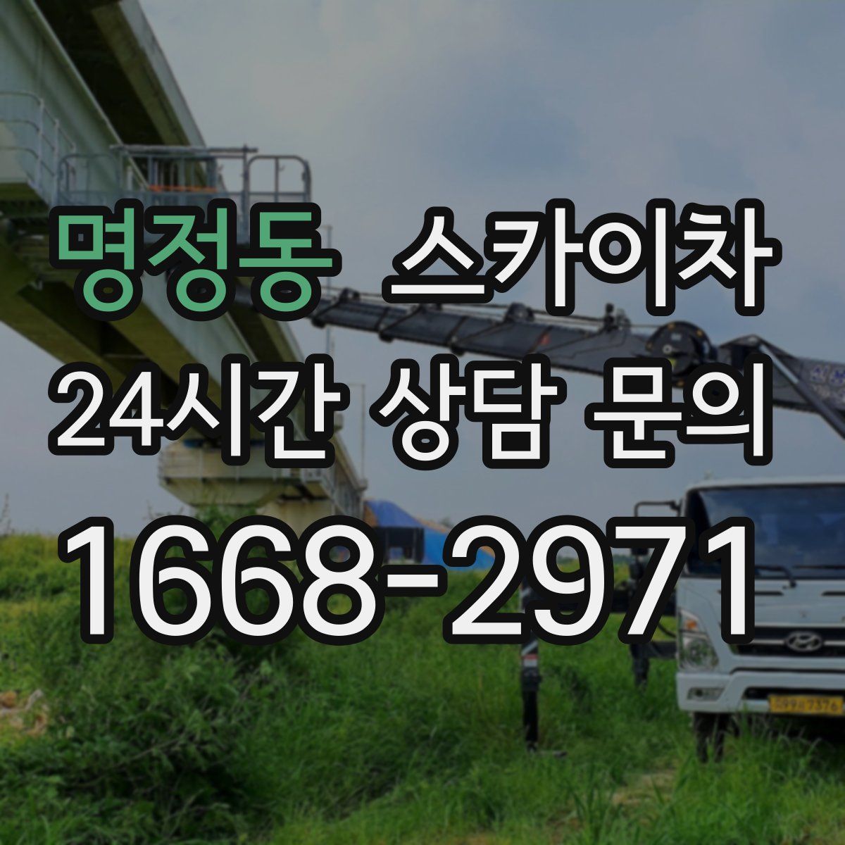 명정동 스카이차